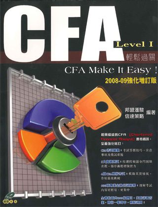 CFA Level 1 輕鬆過關 CFA make it easy! (2008-2009 強化增訂版)
