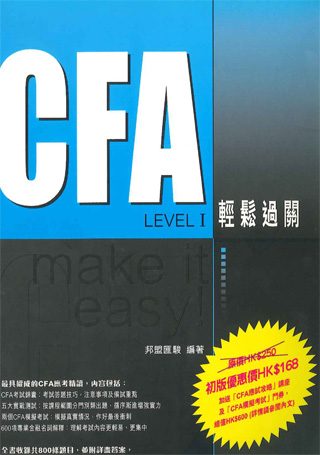 CFA Level 1 輕鬆過關 make it easy!